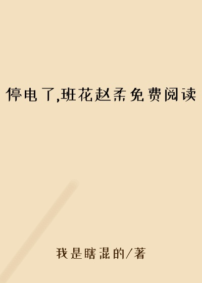 停电了,班花赵柔免费阅读