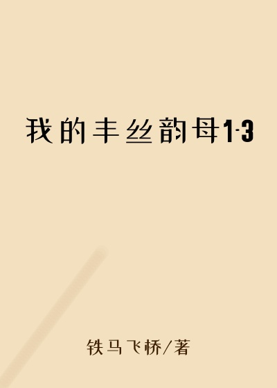 我的丰丝韵母1-3