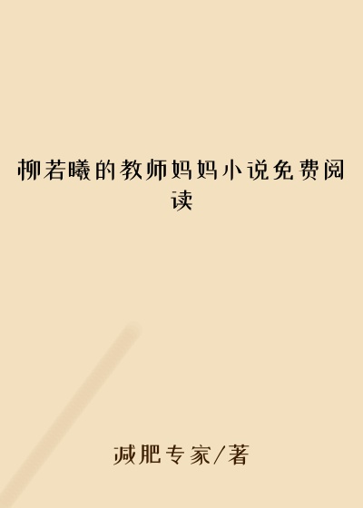 柳若曦的教师妈妈小说免费阅读