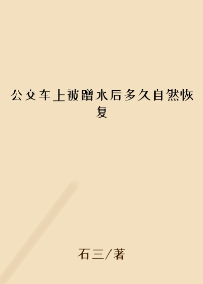 公交车上被蹭水后多久自然恢复