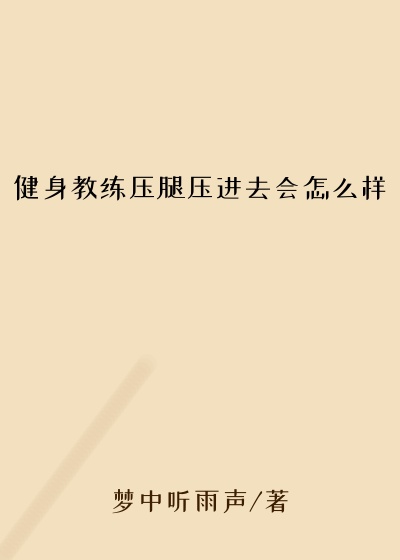 健身教练压腿压进去会怎么样