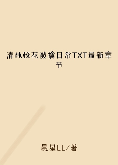 清纯校花被擒日常TXT最新章节