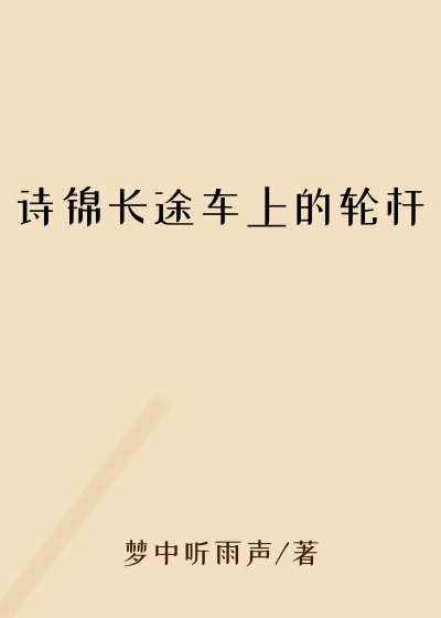 诗锦长途车上的轮杆