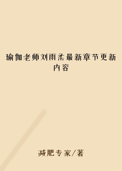 瑜伽老师刘雨柔最新章节更新内容