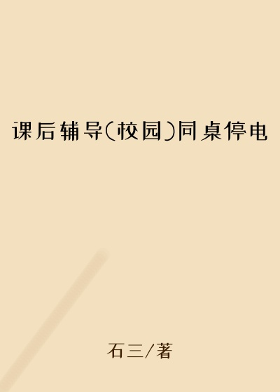 课后辅导(校园)同桌停电