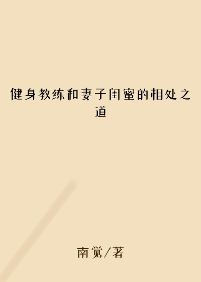 健身教练和妻子闺蜜的相处之道