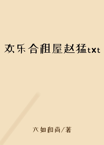 欢乐合租屋赵猛txt