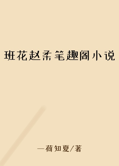 班花赵柔笔趣阁小说