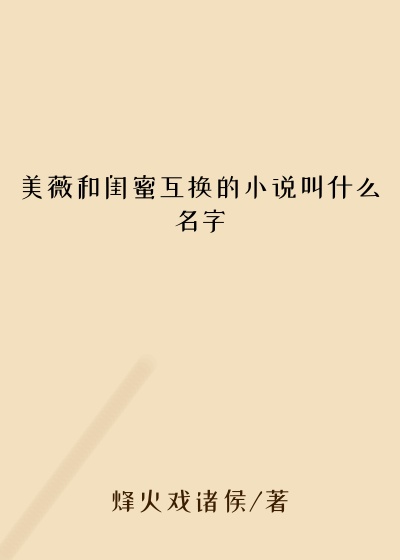 美薇和闺蜜互换的小说叫什么名字