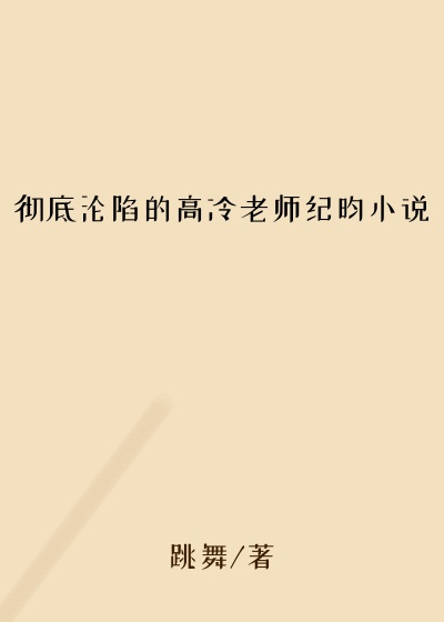 彻底沦陷的高冷老师纪昀小说
