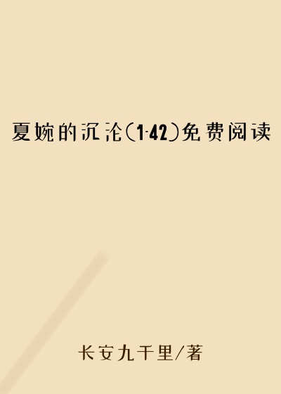 夏婉的沉沦(1-42)免费阅读