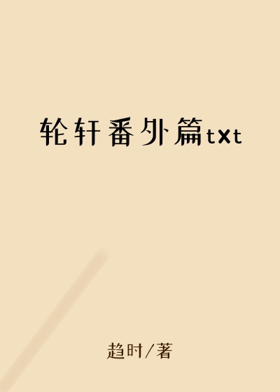 轮轩番外篇txt
