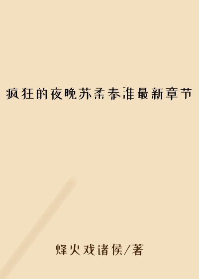 疯狂的夜晚苏柔秦淮最新章节