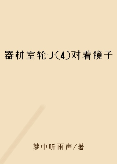 器材室轮-J-(4)对着镜子