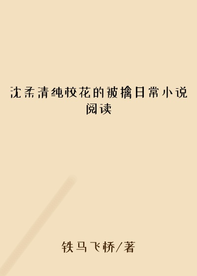 沈柔清纯校花的被擒日常小说阅读