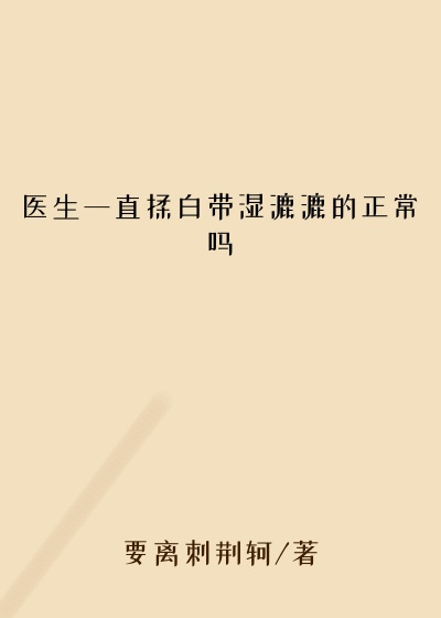 医生一直揉白带湿漉漉的正常吗