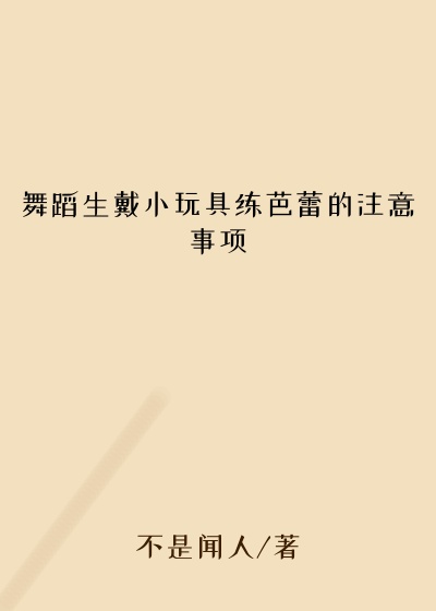 舞蹈生戴小玩具练芭蕾的注意事项