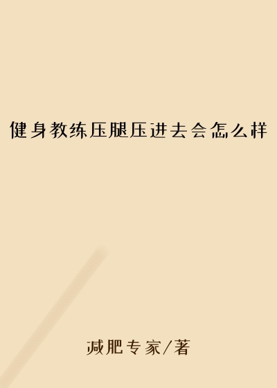 健身教练压腿压进去会怎么样