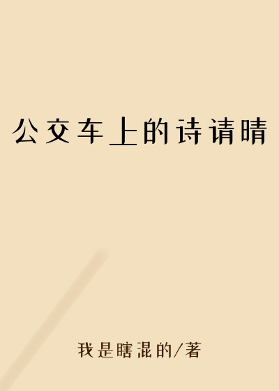 公交车上的诗请晴