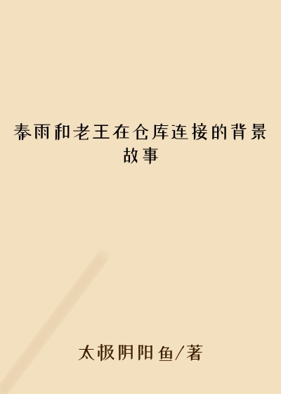 秦雨和老王在仓库连接的背景故事