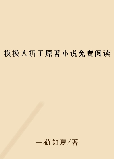摸摸大扔子原著小说免费阅读