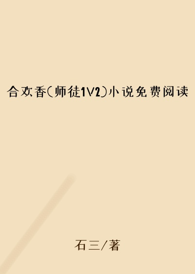 合欢香(师徒1V2)小说免费阅读