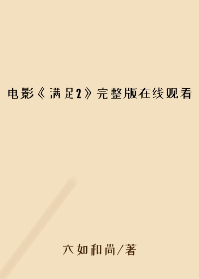 电影《满足2》完整版在线观看