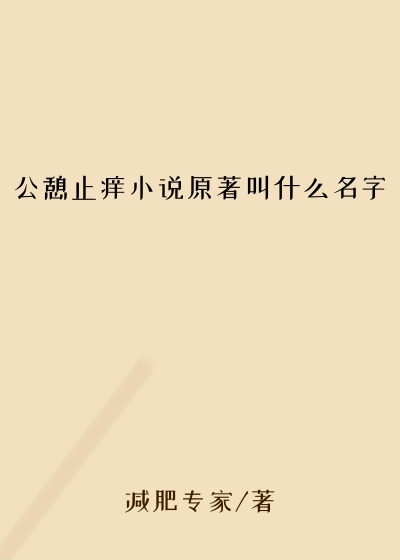 公憩止痒小说原著叫什么名字