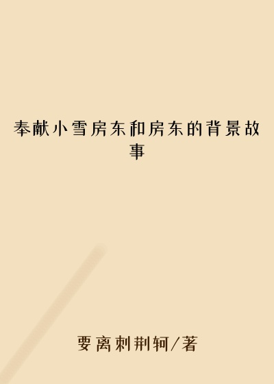 奉献小雪房东和房东的背景故事