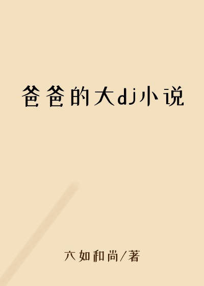 爸爸的大dj小说