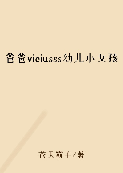 爸爸viciusss幼儿小女孩