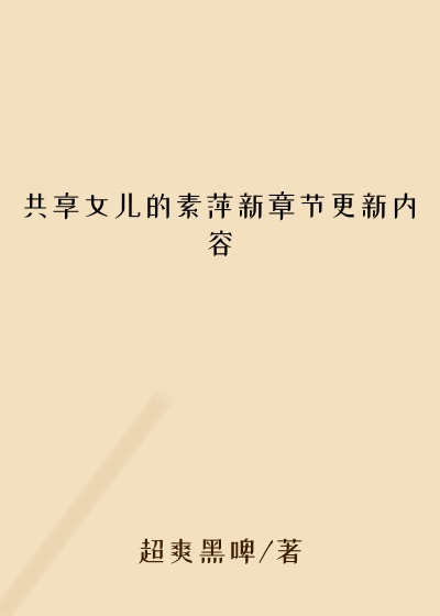 共享女儿的素萍新章节更新内容