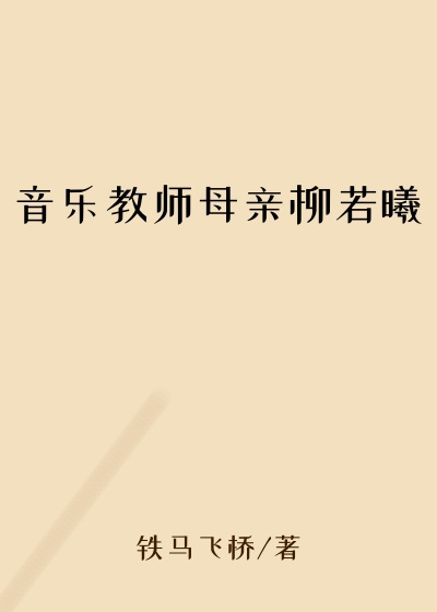 音乐教师母亲柳若曦