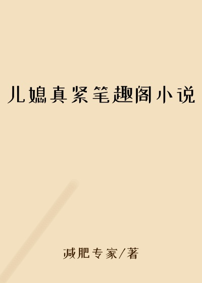 儿媳真紧笔趣阁小说
