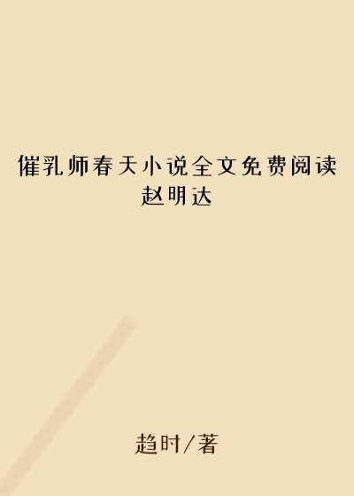 催乳师春天小说全文免费阅读赵明达