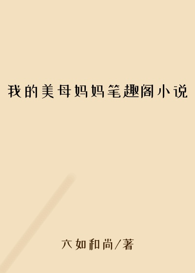 我的美母妈妈笔趣阁小说