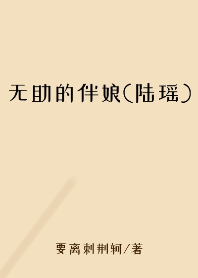 无助的伴娘(陆瑶)