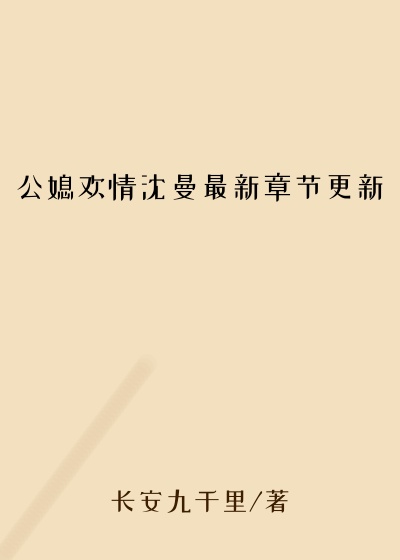 公媳欢情沈曼最新章节更新