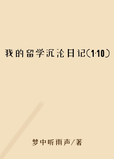 我的留学沉沦日记(1-10)