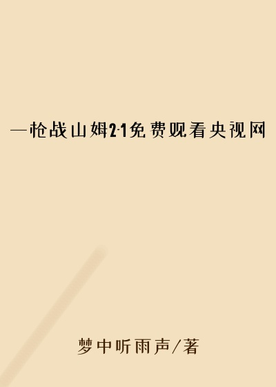 一枪战山姆2-1免费观看央视网