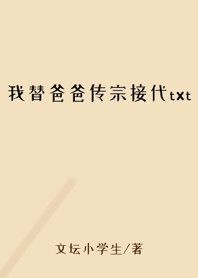 我替爸爸传宗接代txt
