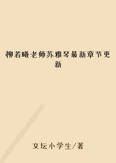 柳若曦老师苏雅琴最新章节更新