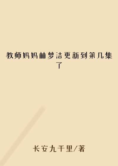 教师妈妈林梦洁更新到第几集了
