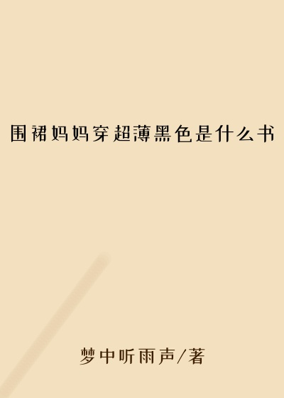 围裙妈妈穿超薄黑色是什么书