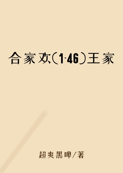 合家欢(1-46)王家