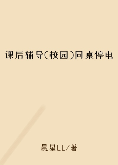 课后辅导(校园)同桌停电
