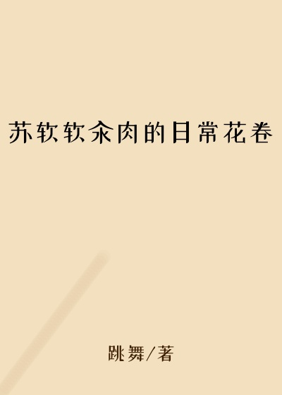 苏软软汆肉的日常花卷