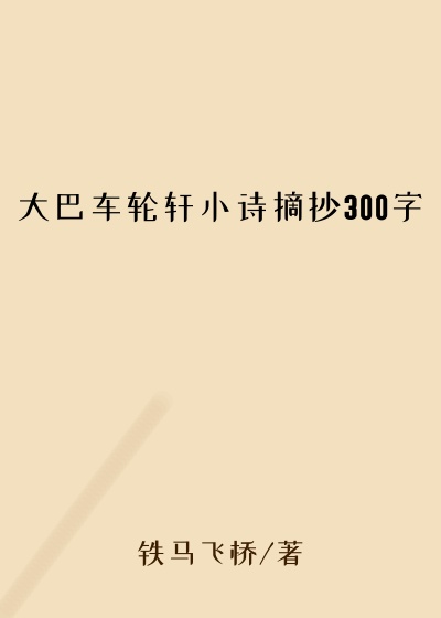 大巴车轮轩小诗摘抄300字