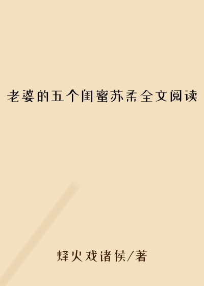 老婆的五个闺蜜苏柔全文阅读
