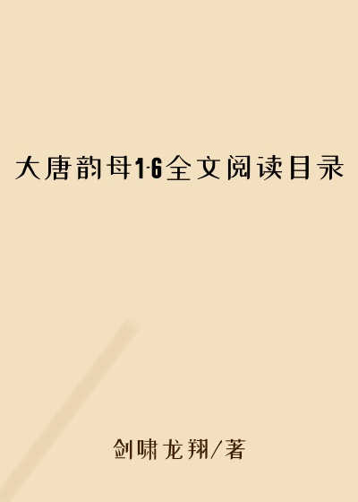 大唐韵母1-6全文阅读目录